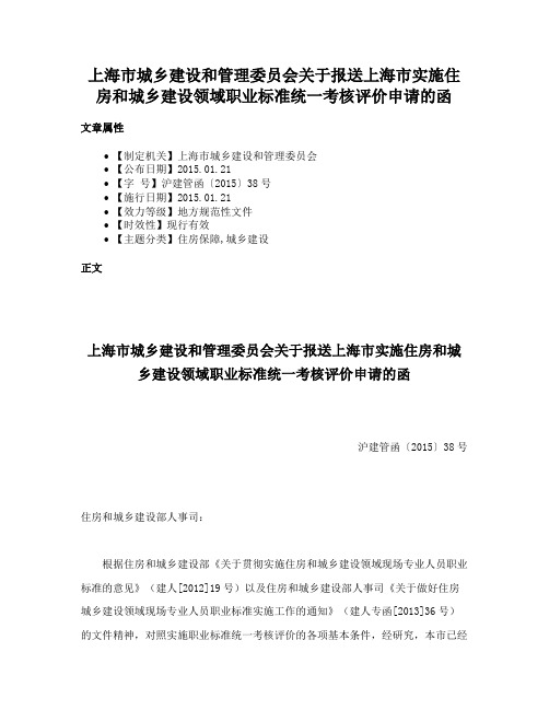 上海市城乡建设和管理委员会关于报送上海市实施住房和城乡建设领域职业标准统一考核评价申请的函