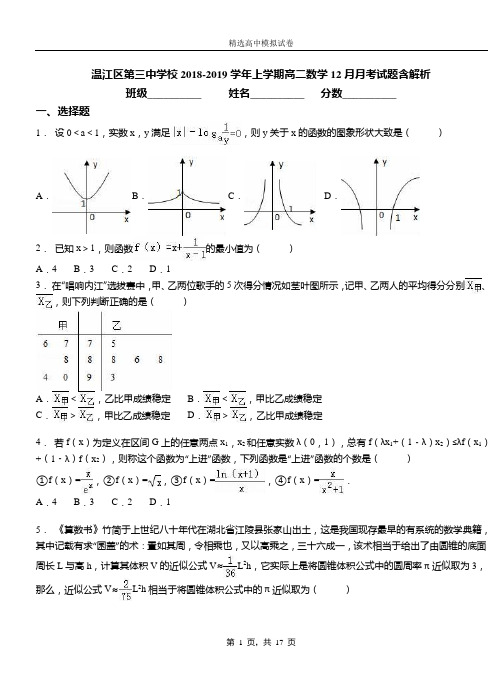 温江区第三中学校2018-2019学年上学期高二数学12月月考试题含解析