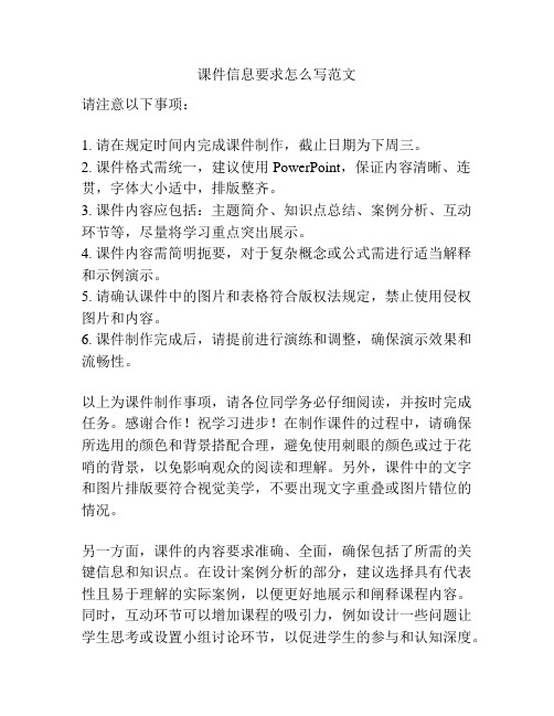 课件信息要求怎么写范文