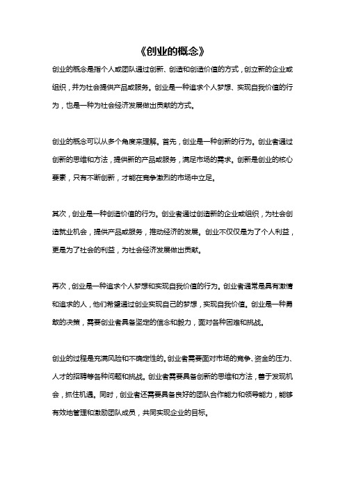 《创业的概念》