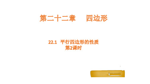 2平行四边形的性质第2课时课件冀教版八年级下册