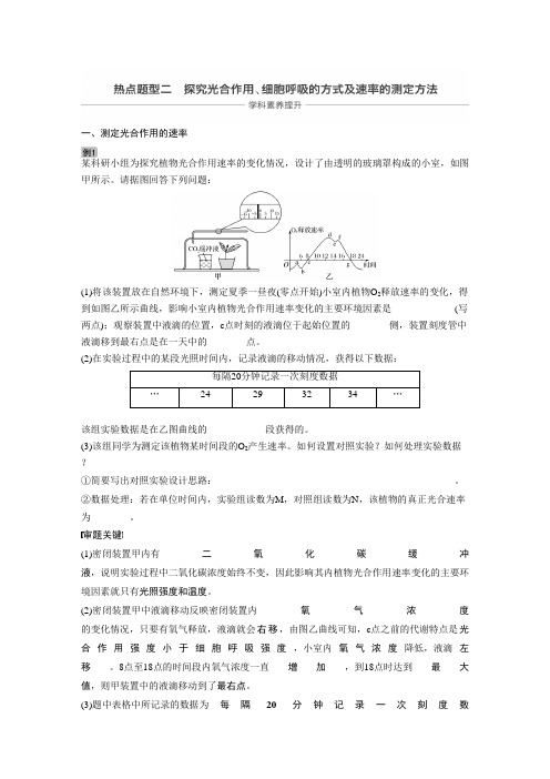 2020届一轮复习人教版热点题型二 探究光合作用、细胞呼吸的方式及速率的测定方法  教案.docx