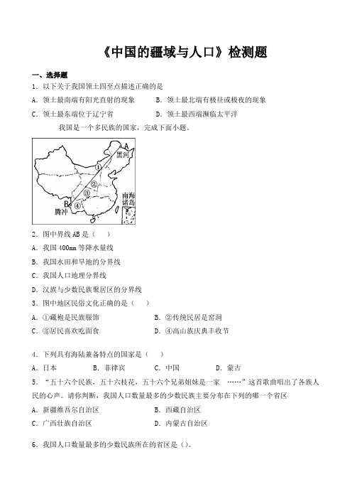 湘教版初中地理八年级上册第一章《中国的疆域与人口》检测题(含答案)