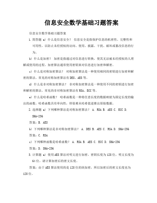 信息安全数学基础习题答案