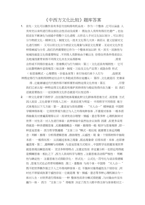 《中西文化比较》题库答案