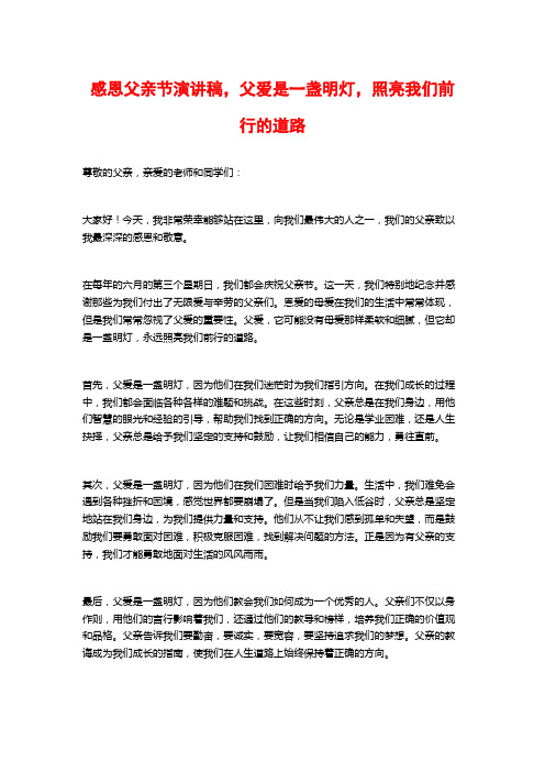 感恩父亲节演讲稿,父爱是一盏明灯,照亮我们前行的道路