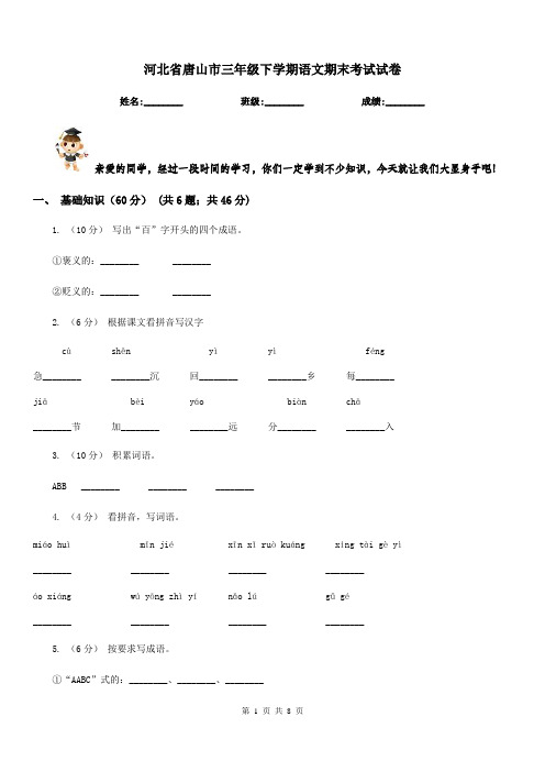 河北省唐山市三年级下学期语文期末考试试卷