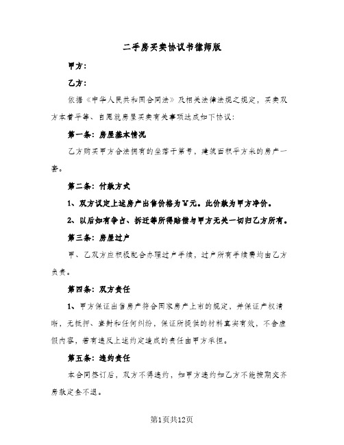 二手房买卖协议书律师版(四篇)