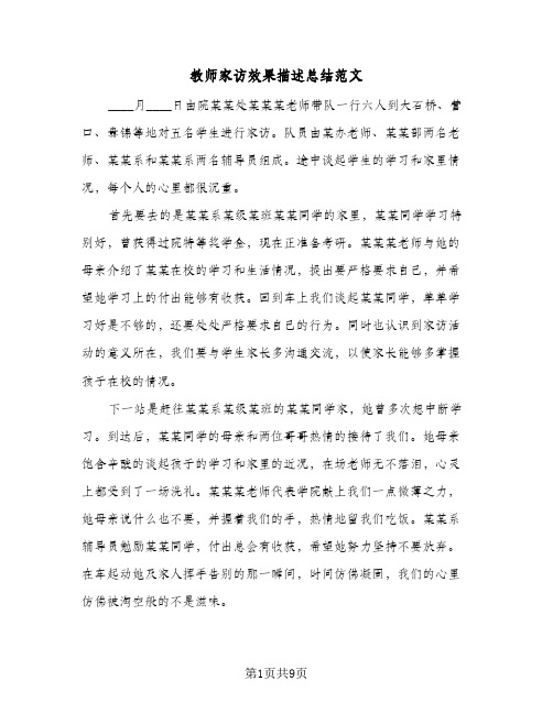 教师家访效果描述总结范文(4篇)