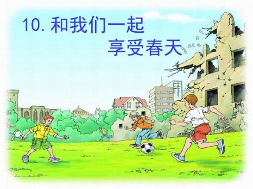 10和我们一起享受春天