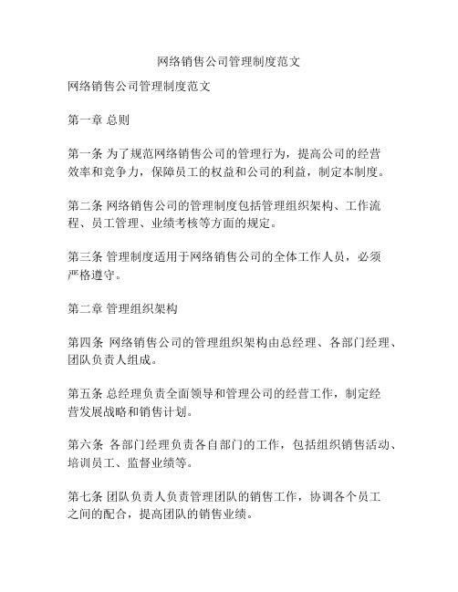 网络销售公司管理制度范文