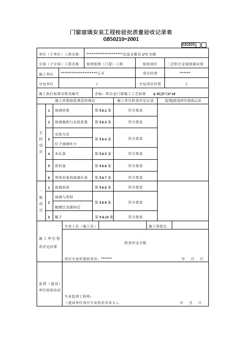 门窗玻璃安装工程检验批质量验收记录表(住宅楼房建)