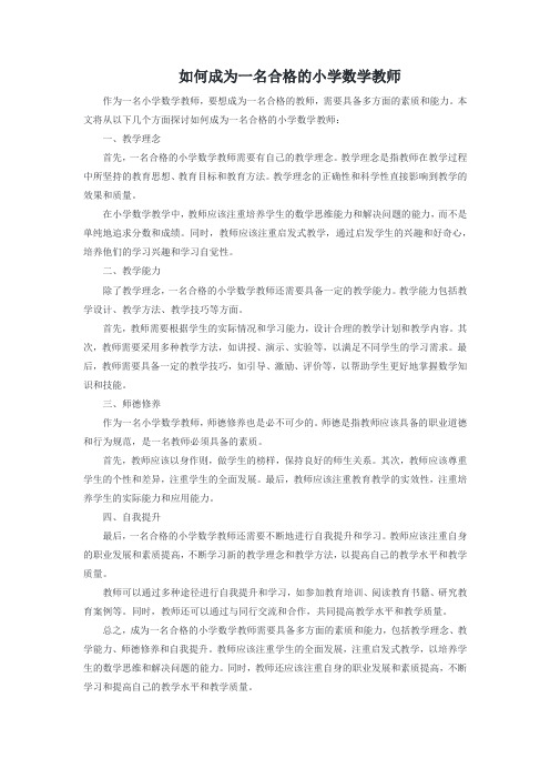 如何成为一名合格的小学数学教师