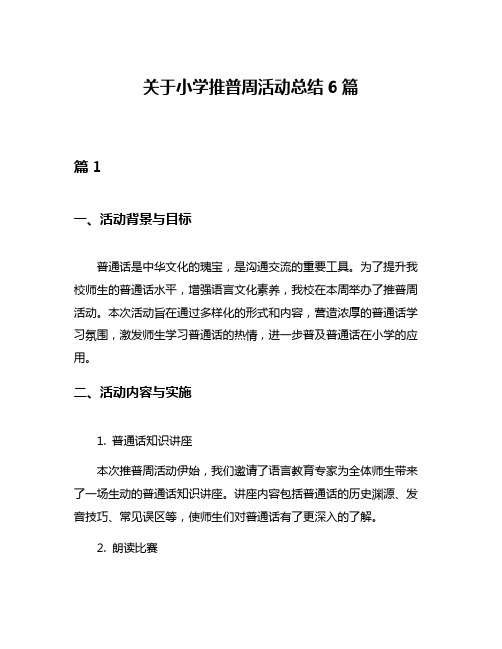 关于小学推普周活动总结6篇