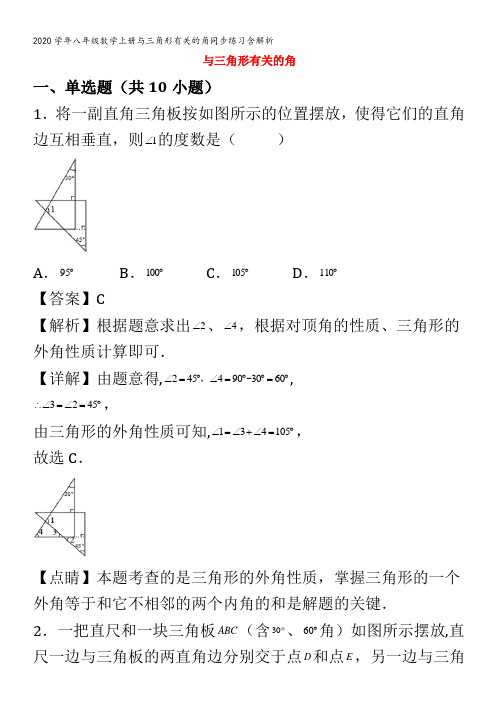 八年级数学上册与三角形有关的角同步练习含解析