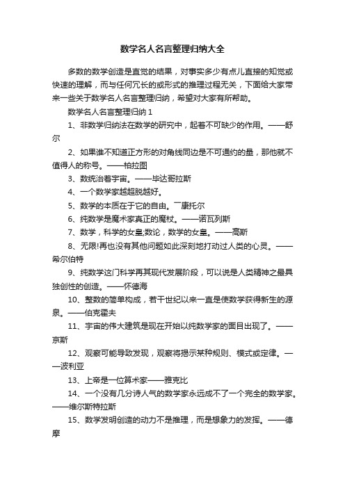 数学名人名言整理归纳大全