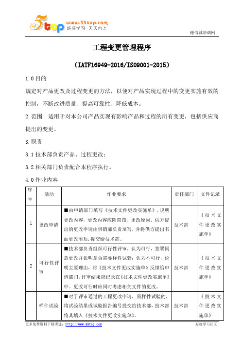 IATF16949工程变更管理程序(含流程表格)