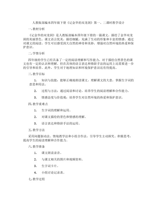 人教版部编本四年级下册《记金华的双龙洞》第一、二课时教学设计