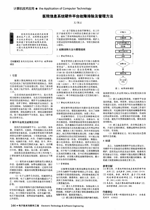 医院信息系统硬件平台故障排除及管理方法