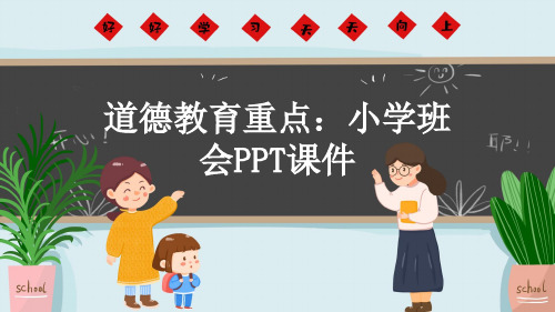 道德教育重点：小学班会PPT课件