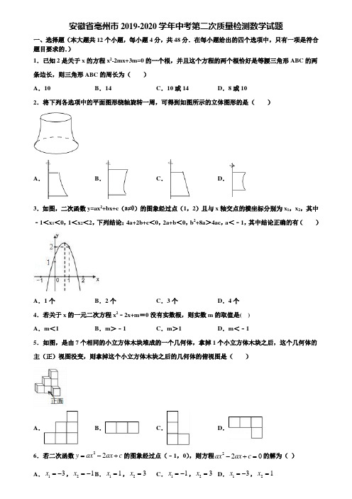 安徽省亳州市2019-2020学年中考第二次质量检测数学试题含解析