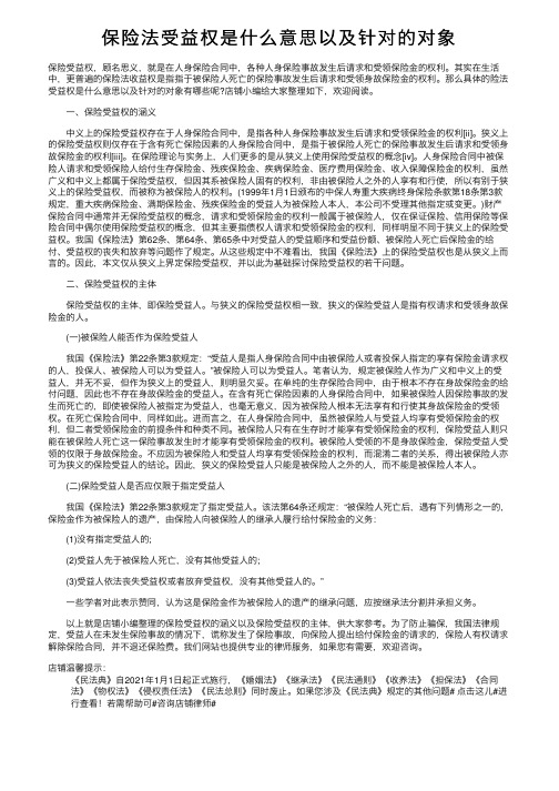 保险法受益权是什么意思以及针对的对象