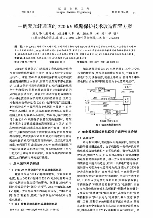 一例无光纤通道的220kV线路保护技术改造配置方案