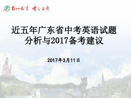 近五年广东省中考英语试题分析 备考建议