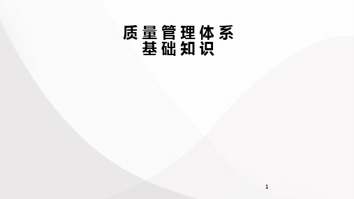 质量管理体系基础知识培训PPT幻灯片