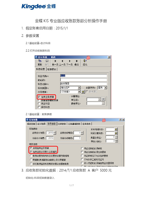 金蝶KIS专业版总账账龄分析操作手册(应收账款科目例子)