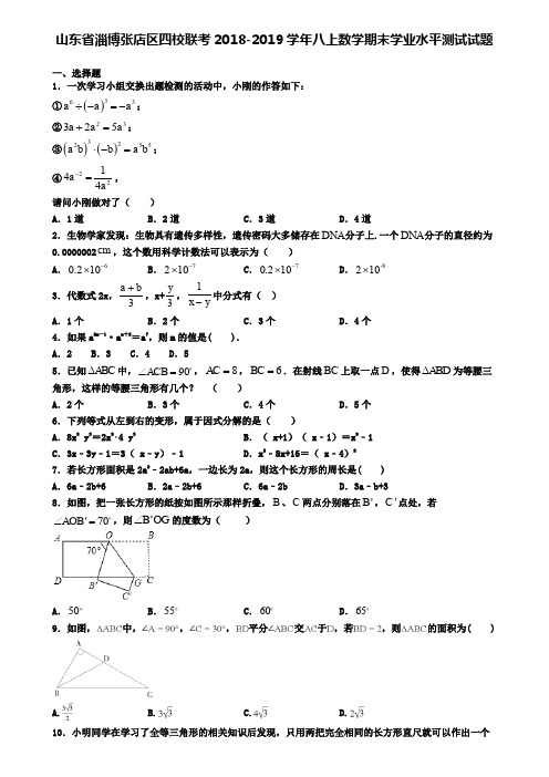 山东省淄博张店区四校联考2018-2019学年八上数学期末学业水平测试试题