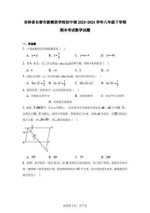 吉林省长春市新解放学校初中部2023-2024学年八年级下学期期末考试数学试题