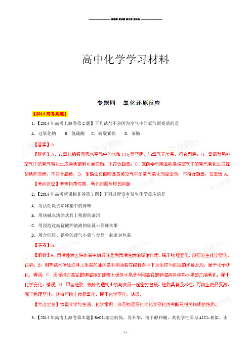 高考化学复习专题04氧化还原反应-备战2015高考化学6年高考真题分项版精解精析(解析版).docx