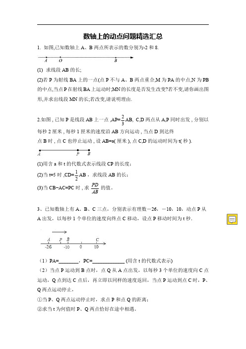 七年级上册数轴上的动点问题汇总压轴题