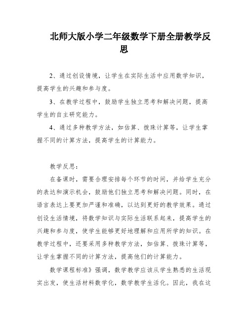 北师大版小学二年级数学下册全册教学反思