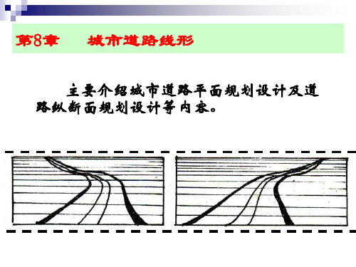 城市道路线形