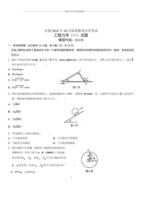 10月全国自考工程力学(一)试题及答案解析