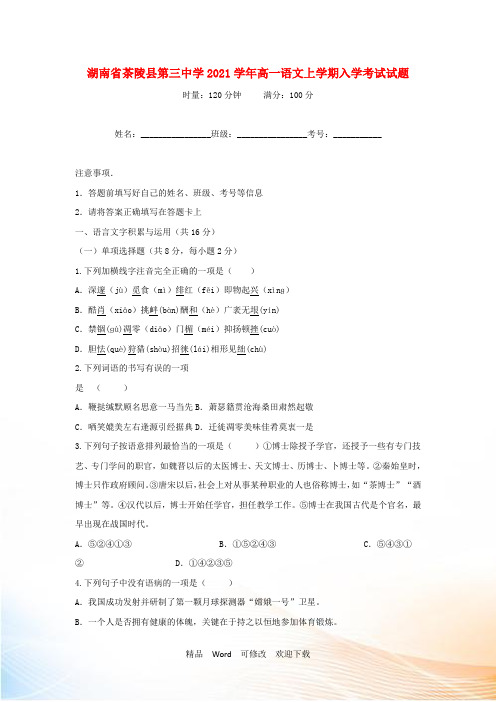 湖南省茶陵县第三中学2021学年高一语文上学期入学考试试题