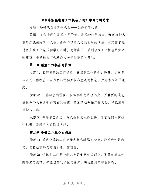 《你珍惜现在的工作机会了吗》学习心得范本