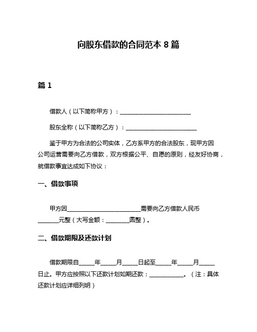 向股东借款的合同范本8篇