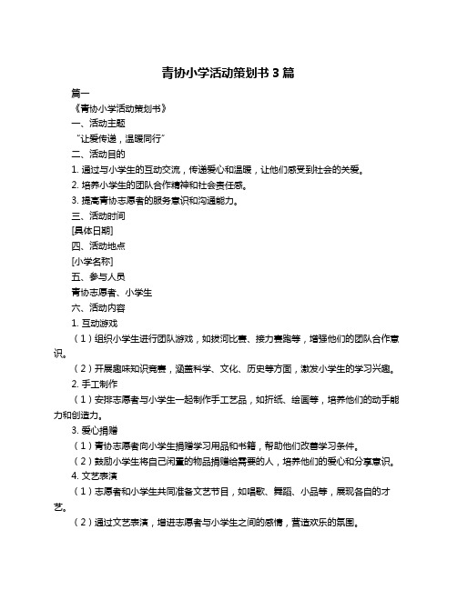 青协小学活动策划书3篇