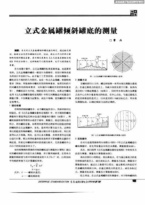 立式金属罐倾斜罐底的测量