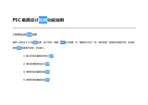 PSC截面设计验算功能说明