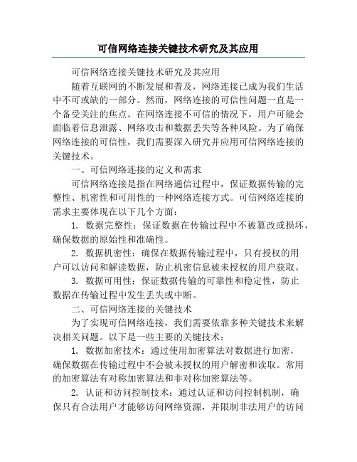 可信网络连接关键技术研究及其应用