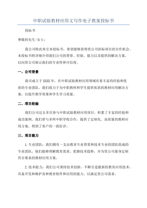 中职试验教材应用文写作电子教案投标书