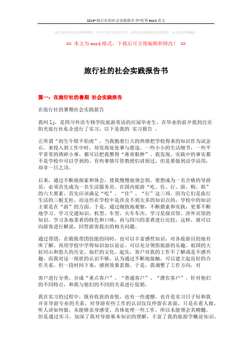 2019-旅行社的社会实践报告书-优秀word范文 (7页)