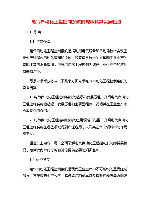 电气自动化工程控制系统的现状及其发展趋势