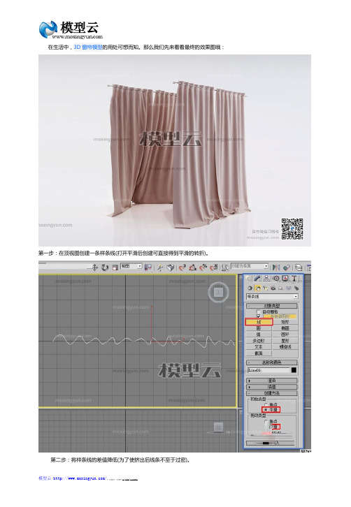 如何用3DMAX巧妙的制作拖尾窗帘模型