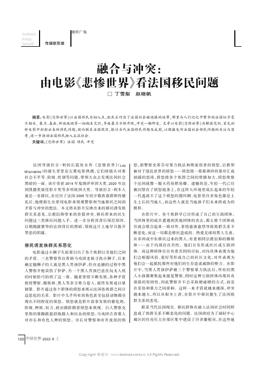 融合与冲突：由电影《悲惨世界》看法国移民问题