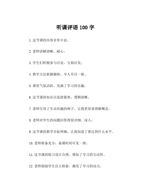 听课评语100字